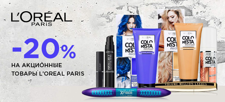 Акция от Loreal Paris